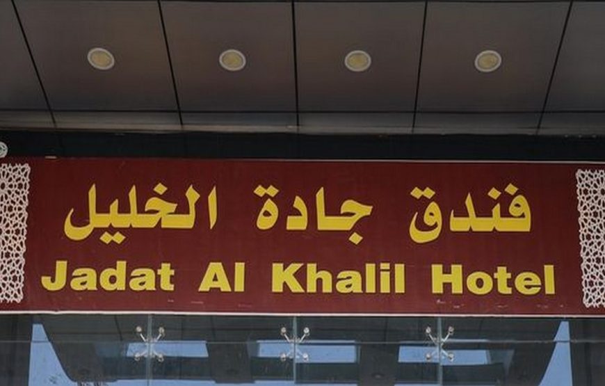Jadda Al Khalil Hotel